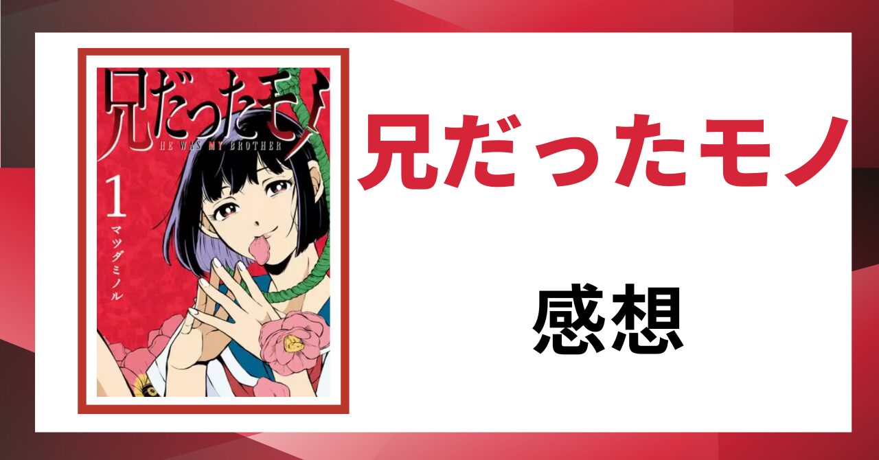 「兄だったモノ 感想」と書かれた見出し画像