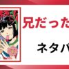 「兄だったモノ ネタバレ」と書かれた記事のアイキャッチ画像