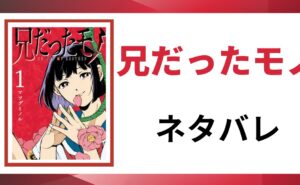 「兄だったモノ ネタバレ」と書かれた記事のアイキャッチ画像