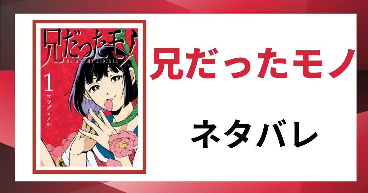「兄だったモノ ネタバレ」と書かれた記事のアイキャッチ画像