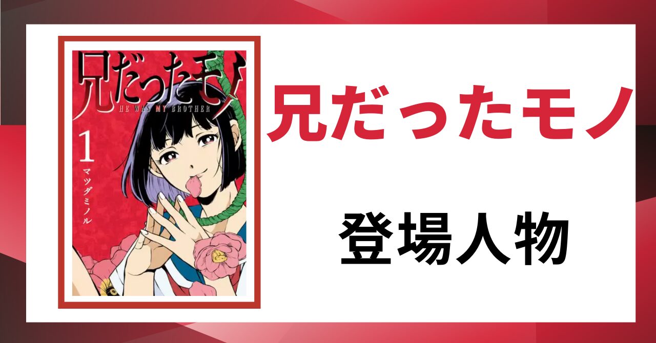 「兄だったモノ 登場人物」と書かれた見出し画像