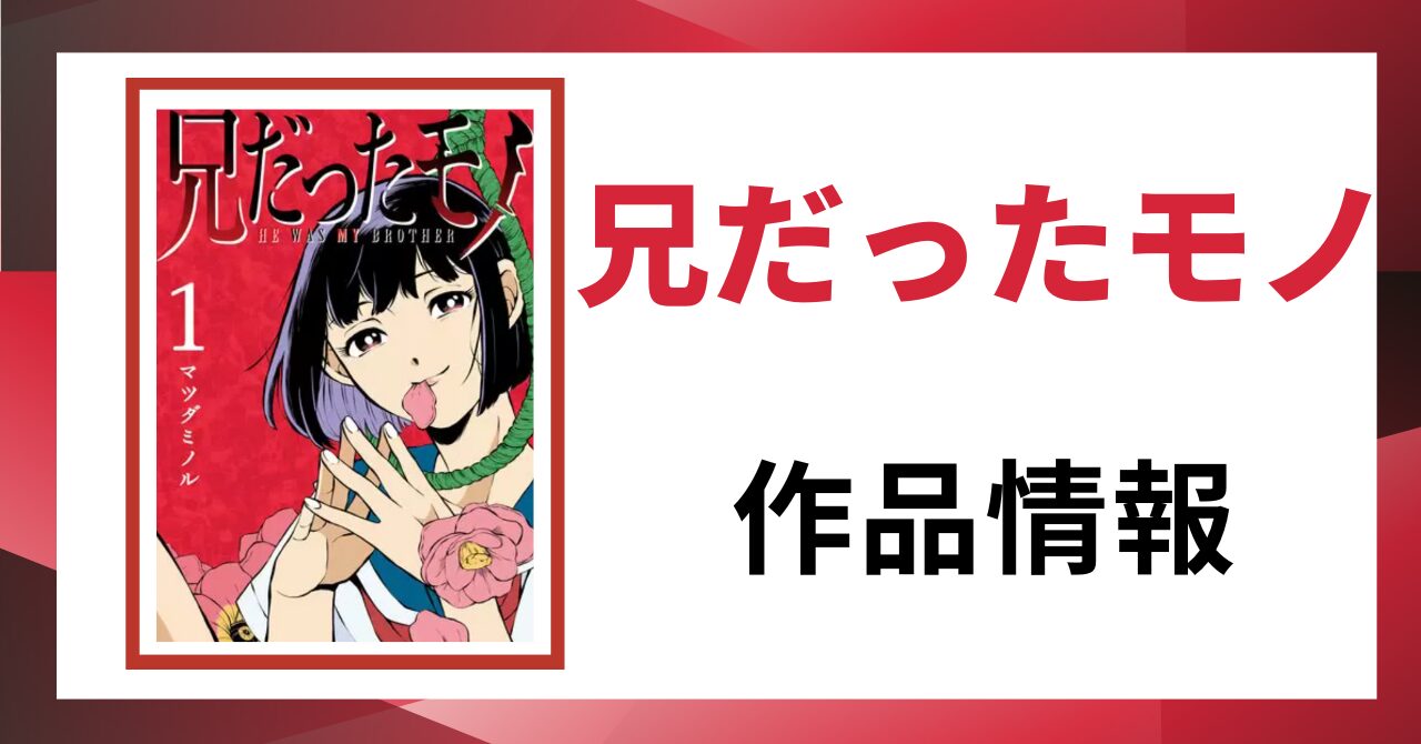 「兄だったモノ 作品情報」と書かれた見出し画像