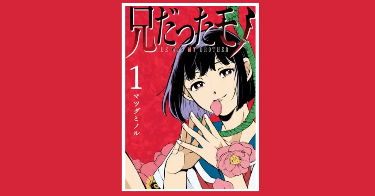 兄だったモノ表紙画像
