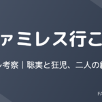 「ファミレス行こ。」のネタバレ記事のアイキャッチ画像