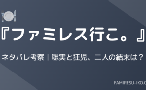 「ファミレス行こ。」のネタバレ記事のアイキャッチ画像