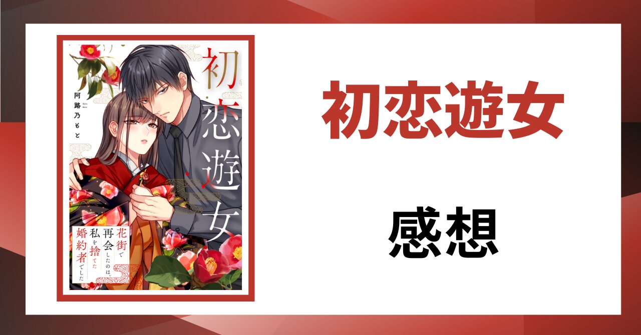 「初恋遊女 感想」と書かれた見出し画像