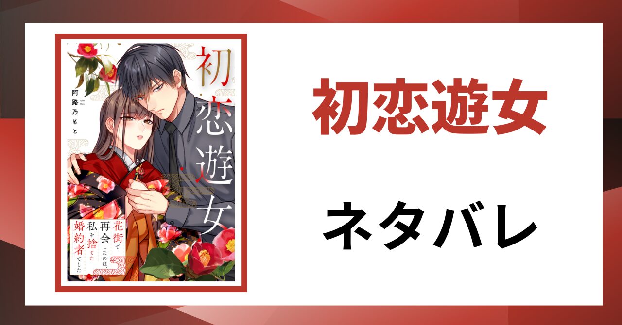 「初恋遊女 ネタバレ」と書かれた記事のアイキャッチ画像