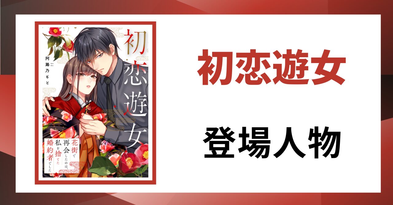 「初恋遊女 登場人物」と書かれた見出し画像