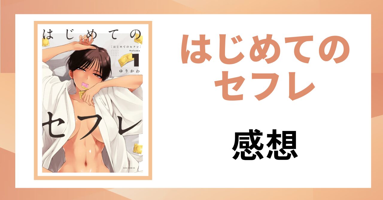 「はじめてのセフレ 感想」と書かれた見出し画像