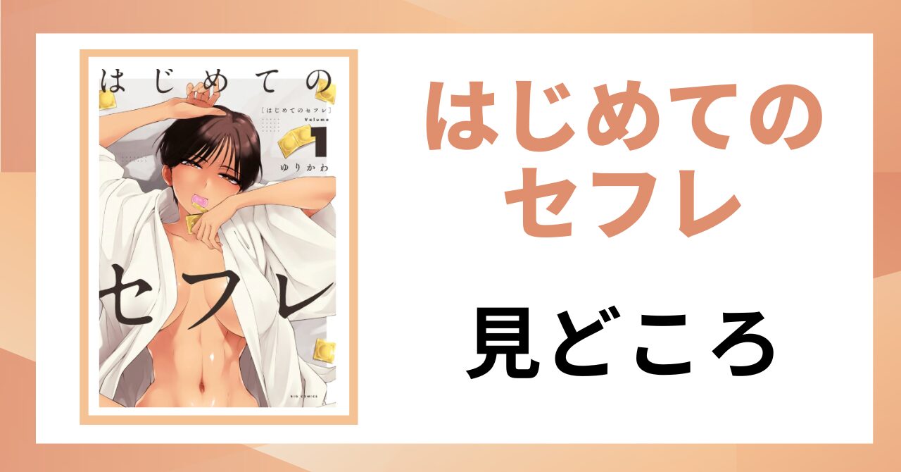 「はじめてのセフレ 見どころ」と書かれた見出し画像