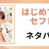 「はじめてのセフレ ネタバレ」と書かれた記事のアイキャッチ画像