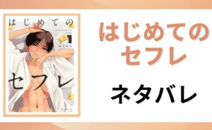 「はじめてのセフレ ネタバレ」と書かれた記事のアイキャッチ画像