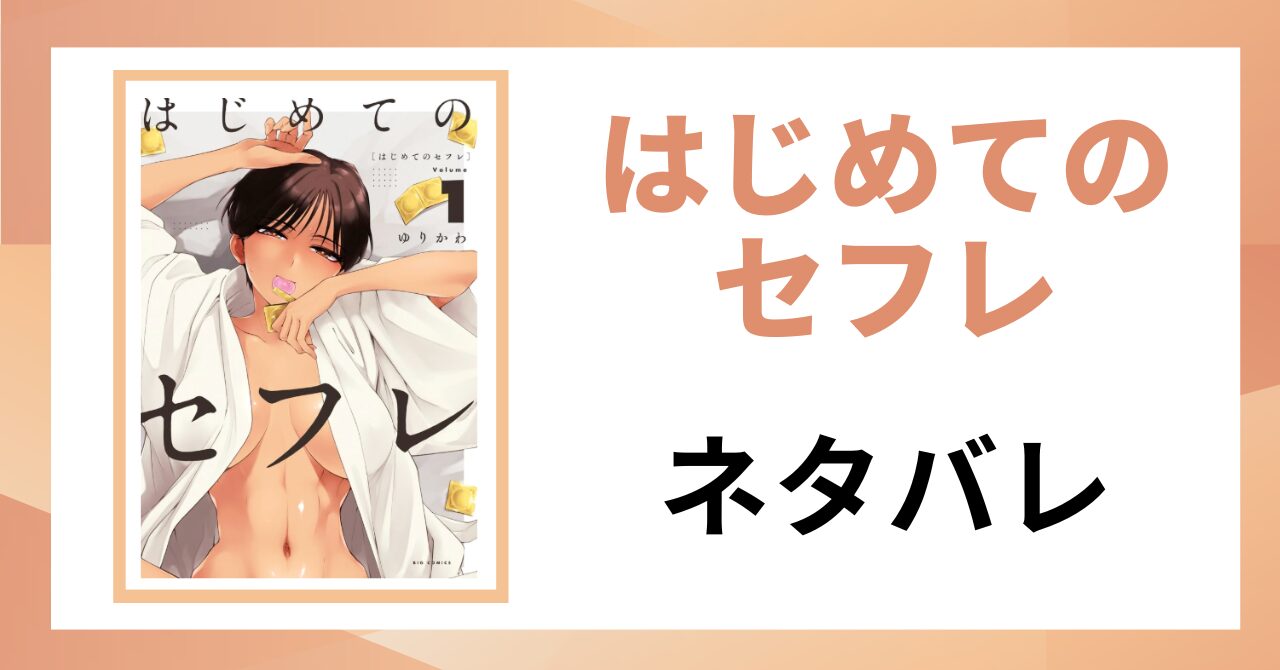 「はじめてのセフレ ネタバレ」と書かれた記事のアイキャッチ画像
