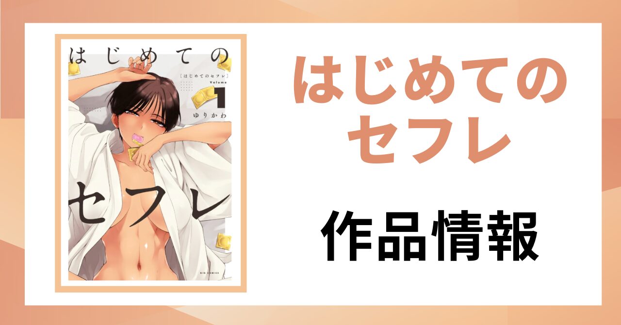 「はじめてのセフレ 作品情報」と書かれた見出し画像