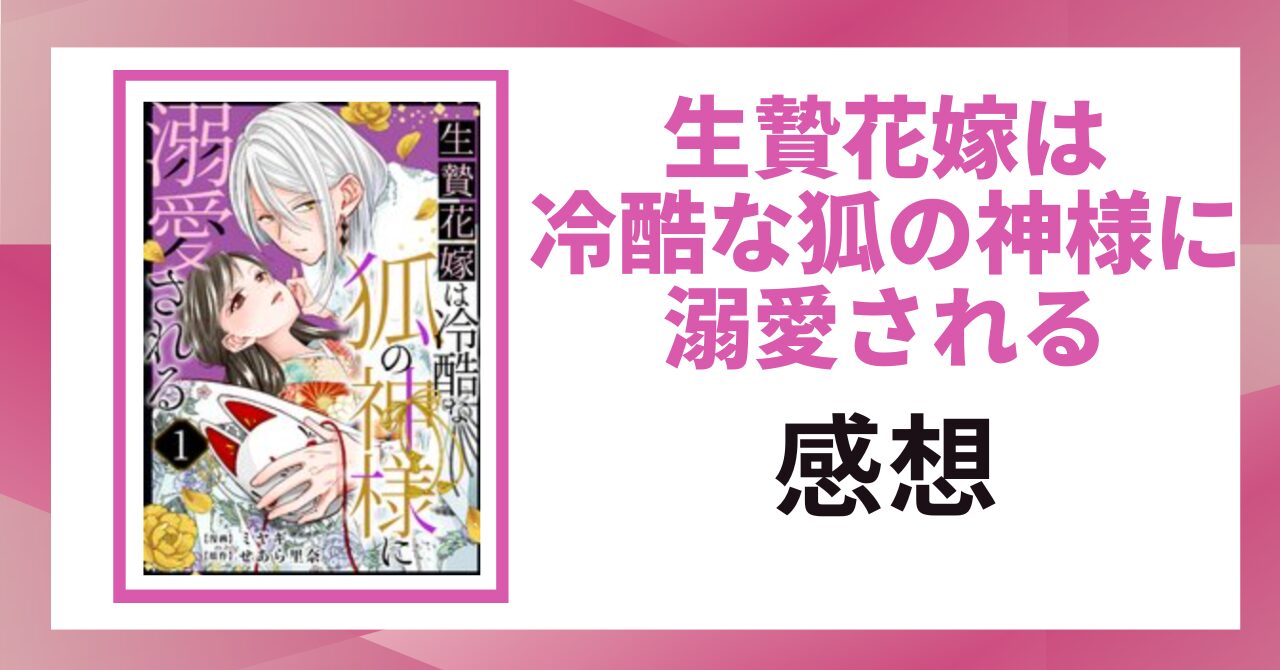 「生贄花嫁は冷酷な狐の神様に溺愛される 感想」と書かれた見出し画像