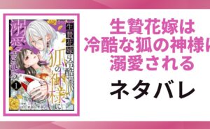 「生贄花嫁は冷酷な狐の神様に溺愛される ネタバレ」と書かれた記事のアイキャッチ画像