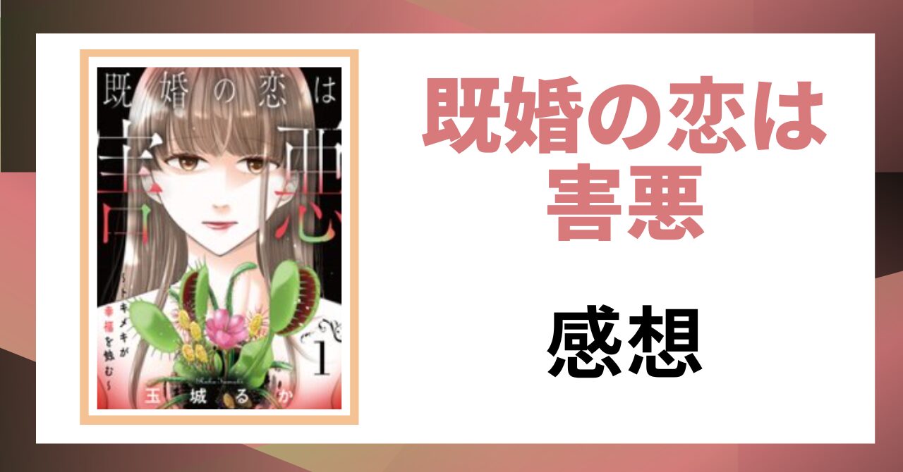 「既婚の恋は害悪 感想」と書かれた見出し画像