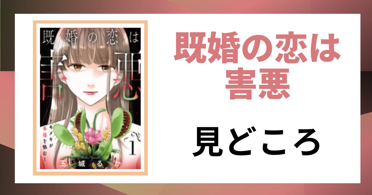 「既婚の恋は害悪 見どころ」と書かれた見出し画像
