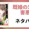 「既婚の恋は害悪 ネタバレ」と書かれた記事のアイキャッチ画像
