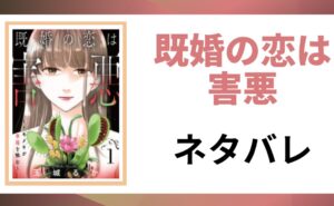 「既婚の恋は害悪 ネタバレ」と書かれた記事のアイキャッチ画像