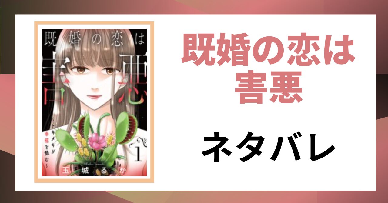 「既婚の恋は害悪 ネタバレ」と書かれた記事のアイキャッチ画像