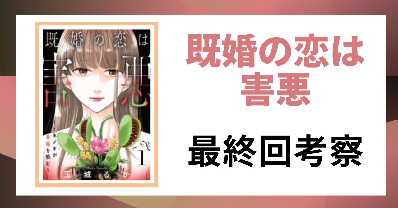 「既婚の恋は害悪 最終回考察」と書かれた見出し画像