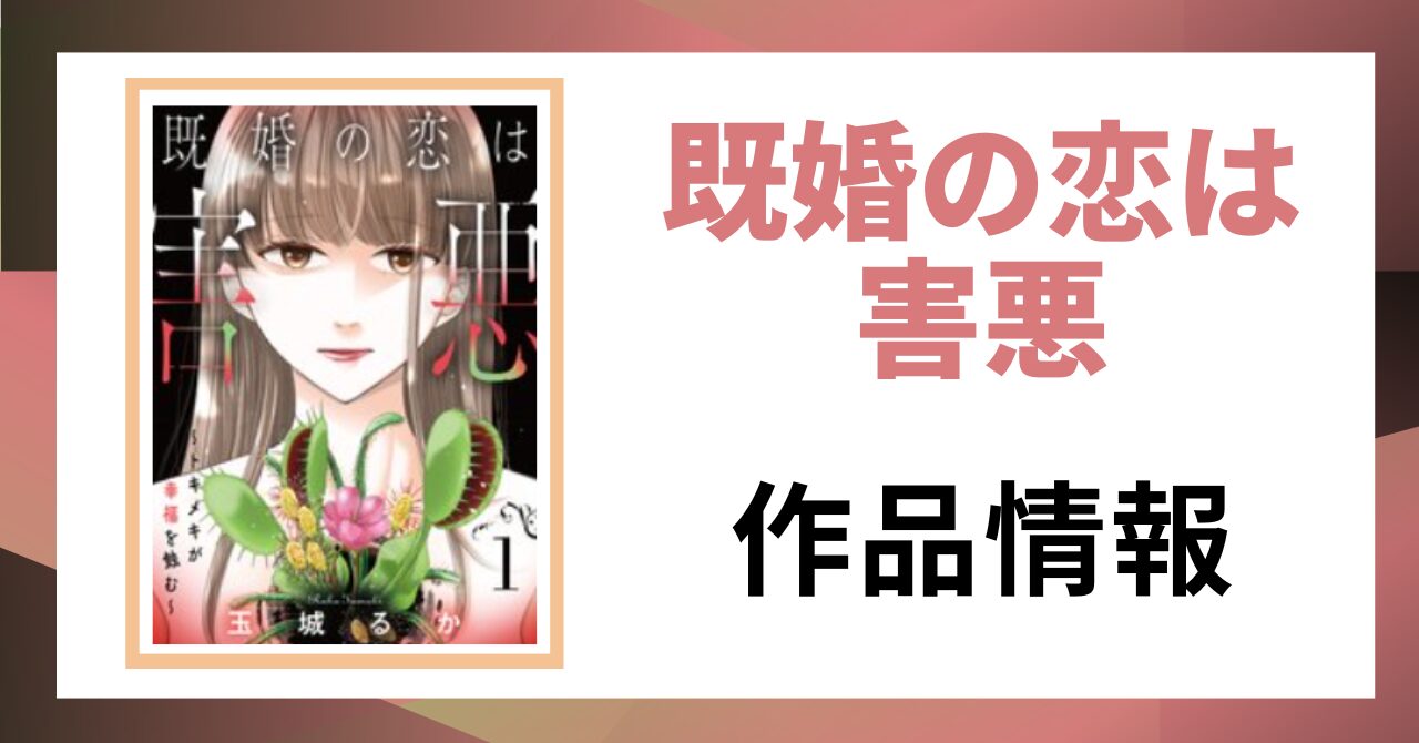「既婚の恋は害悪 作品情報」と書かれた見出し画像