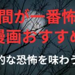 「人間が一番怖い漫画おすすめ」というテーマの記事のアイキャッチ画像。月夜の背景に、赤い文字で「人間が一番怖い 漫画おすすめ」、白い文字で「心理的な恐怖を味わう作品」と書かれている。