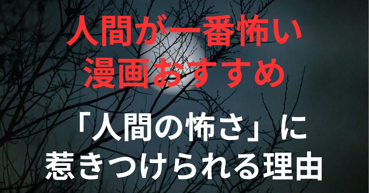 見出し画像:「人間の怖さ」に惹きつけられる理由