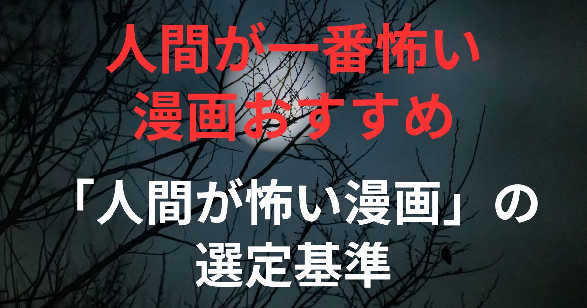 見出し画像:「人間が怖い漫画」の選定基準