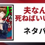 「夫なんか死ねばいいのに ネタバレ」と書かれた記事のアイキャッチ画像