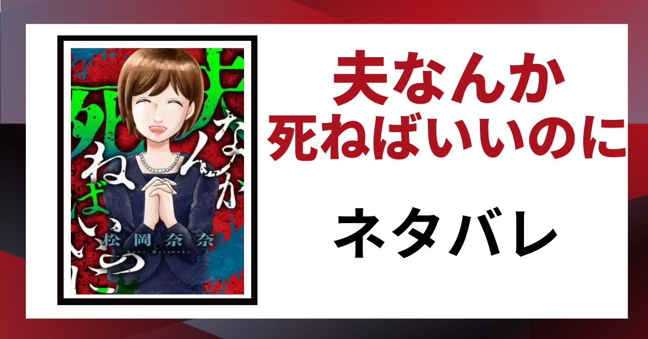 「夫なんか死ねばいいのに ネタバレ」と書かれた記事のアイキャッチ画像
