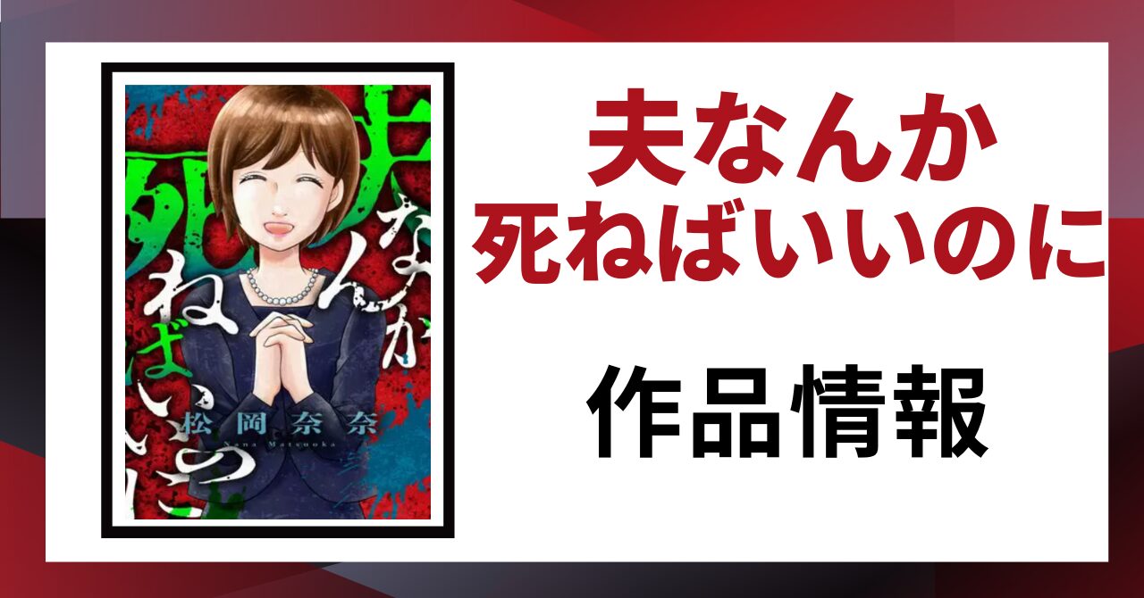 「夫なんか死ねばいいのに 作品情報」と書かれた見出し画像