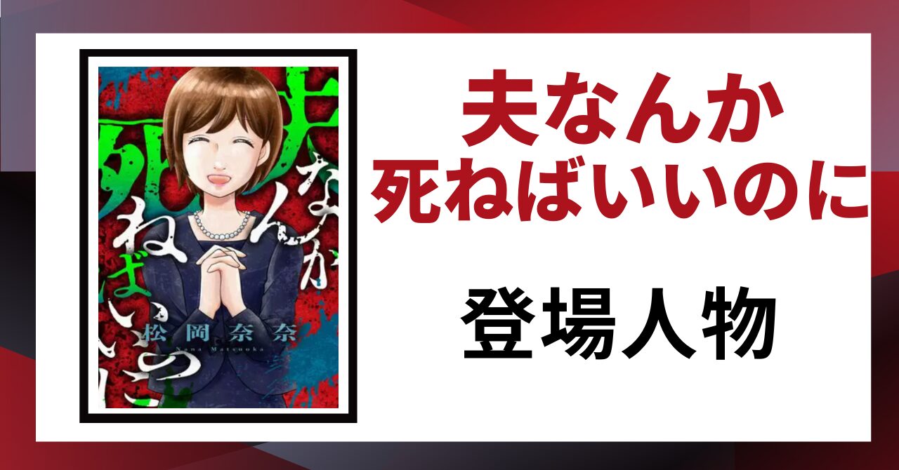 「夫なんか死ねばいいのに 登場人物」と書かれた見出し画像