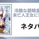 「冷酷な碧眼皇太子は未亡人王女に求婚する ネタバレ」と書かれた記事のアイキャッチ画像