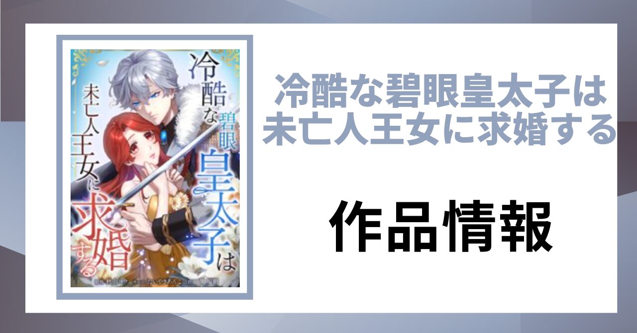 「冷酷な碧眼皇太子は未亡人王女に求婚する 作品情報」と書かれた見出し画像
