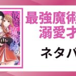 「最強魔術師の溺愛才女 ネタバレ」と書かれた記事のアイキャッチ画像