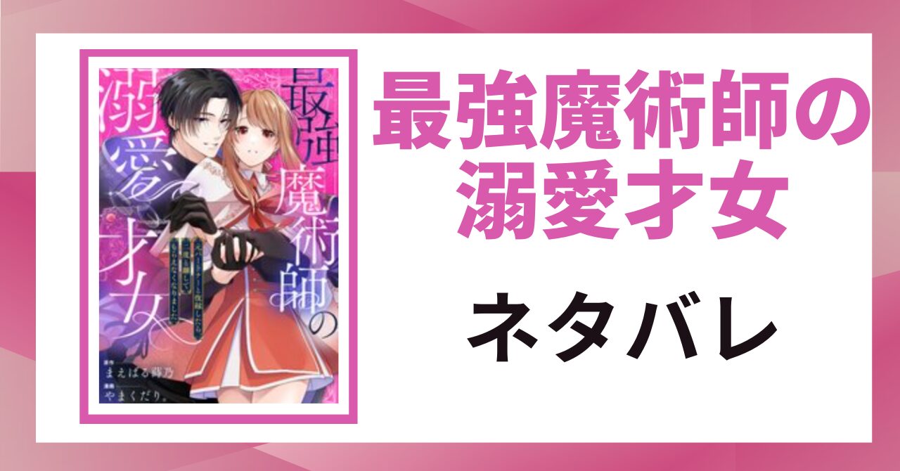 「最強魔術師の溺愛才女 ネタバレ」と書かれた記事のアイキャッチ画像