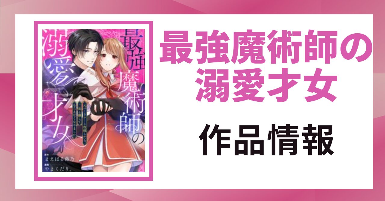 「最強魔術師の溺愛才女 作品情報」と書かれた見出し画像