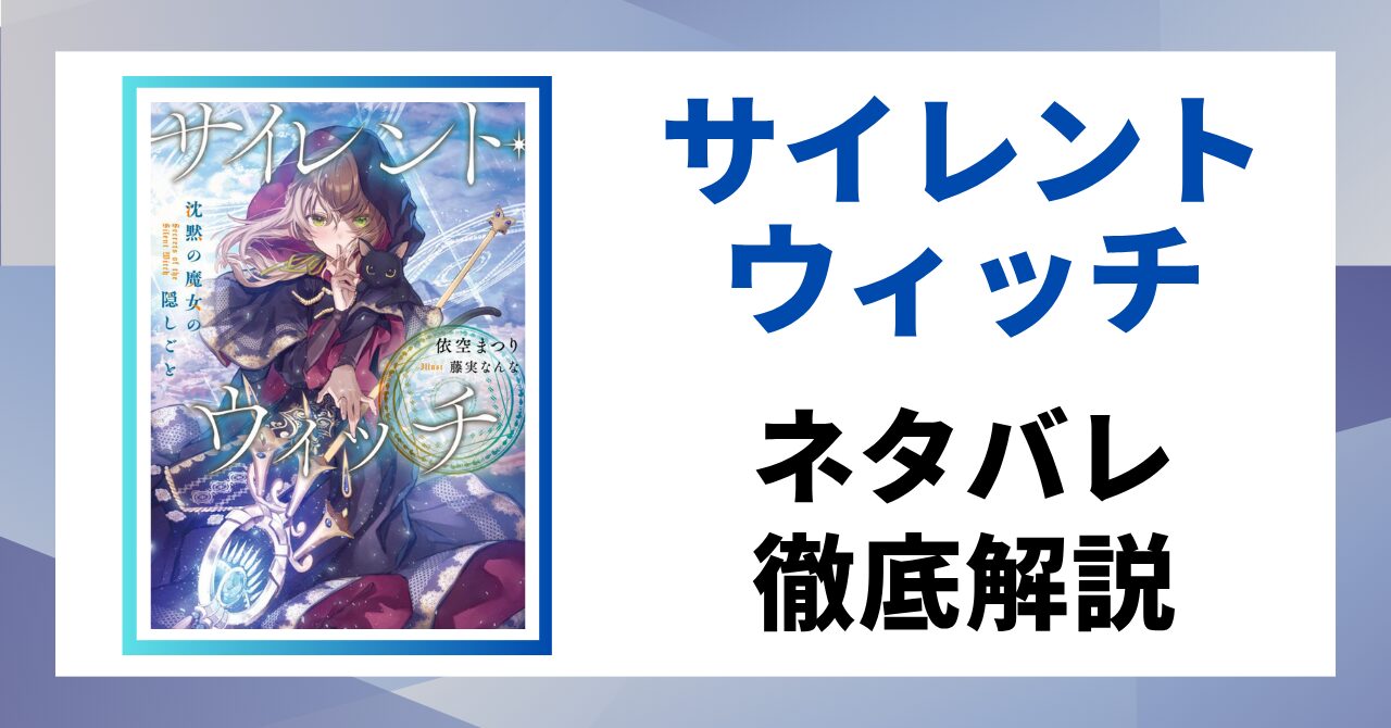 「サイレント・ウィッチ」のネタバレを徹底解説する記事のアイキャッチ画像。原作の書影と「ネタバレ徹底解説」というテキストが表示されている。