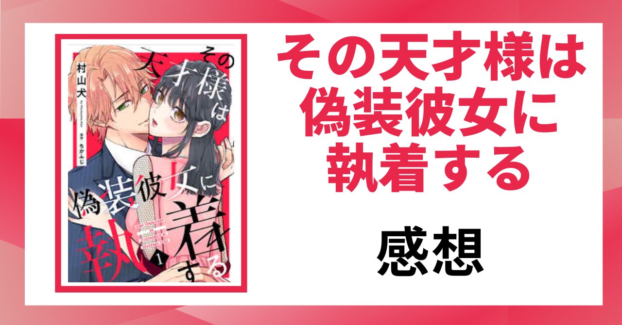 「その天才様は偽装彼女に執着する 感想」と書かれた見出し画像