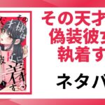 「その天才様は偽装彼女に執着する ネタバレ」と書かれた記事のアイキャッチ画像
