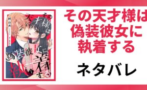 「その天才様は偽装彼女に執着する ネタバレ」と書かれた記事のアイキャッチ画像