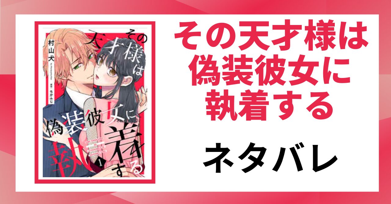 「その天才様は偽装彼女に執着する ネタバレ」と書かれた記事のアイキャッチ画像