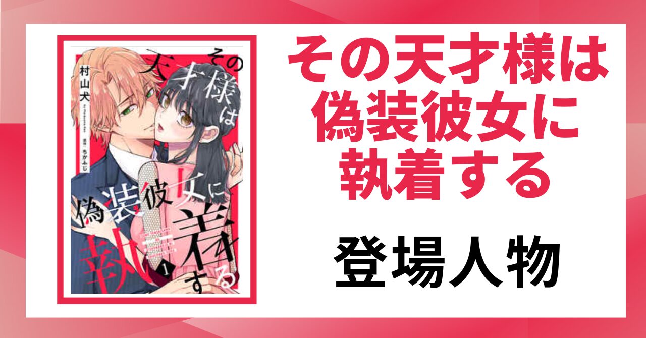 「その天才様は偽装彼女に執着する 登場人物」と書かれた見出し画像