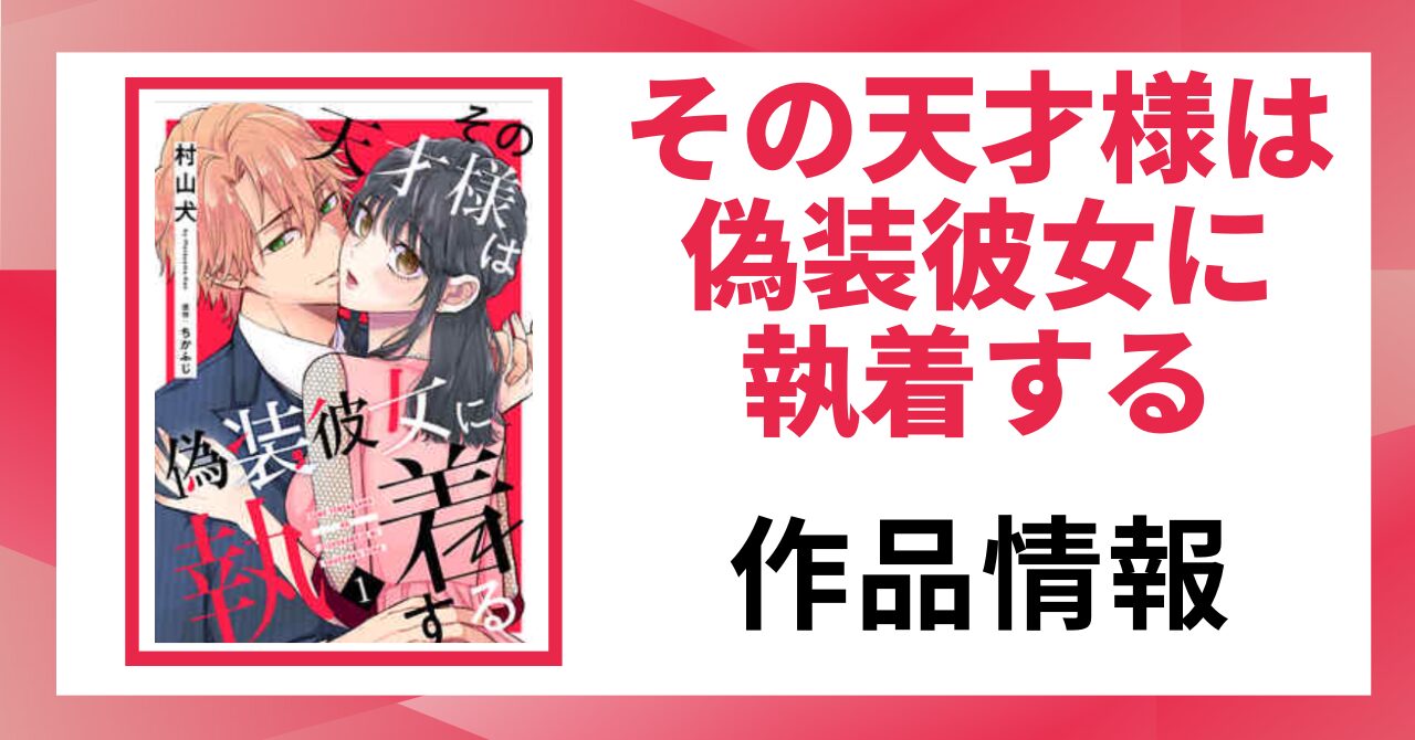 「その天才様は偽装彼女に執着する 作品情報」と書かれた見出し画像