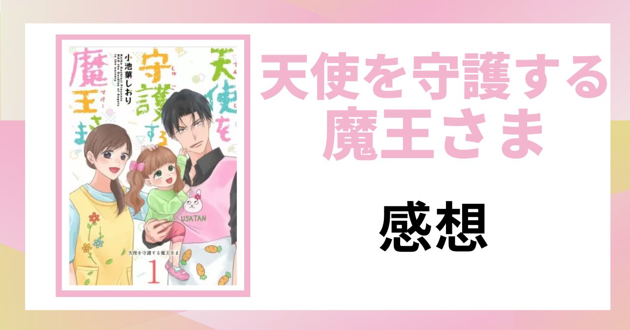 「天使を守護する魔王さま 感想」と書かれた見出し画像
