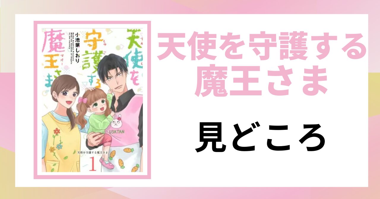「天使を守護する魔王さま 見どころ」と書かれた見出し画像