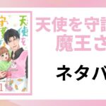 「天使を守護する魔王さま ネタバレ」と書かれた記事のアイキャッチ画像