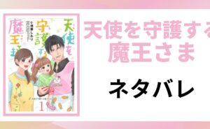 「天使を守護する魔王さま ネタバレ」と書かれた記事のアイキャッチ画像